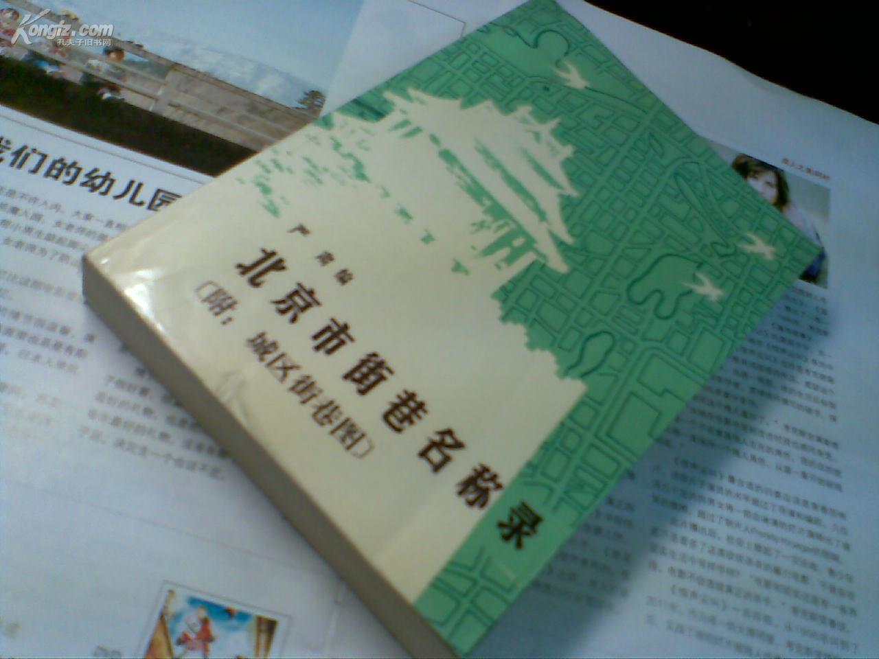 北京市街巷名称录 （附：城区街巷图） 86年1版1印