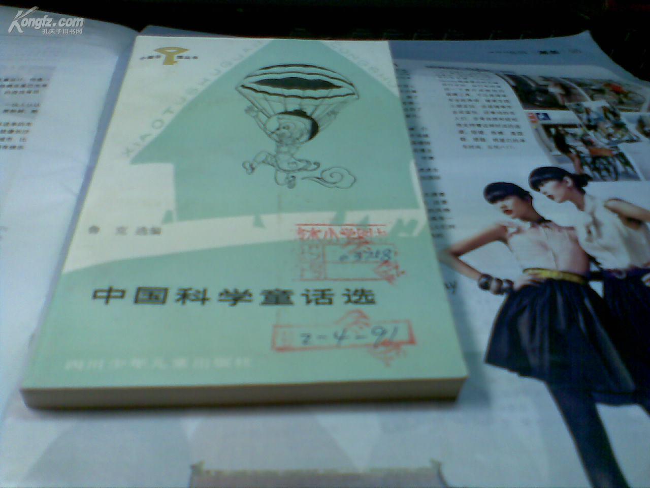 中国科学童话选（小图书馆丛书 插图本）