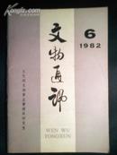 文物通讯（1982年第6期）