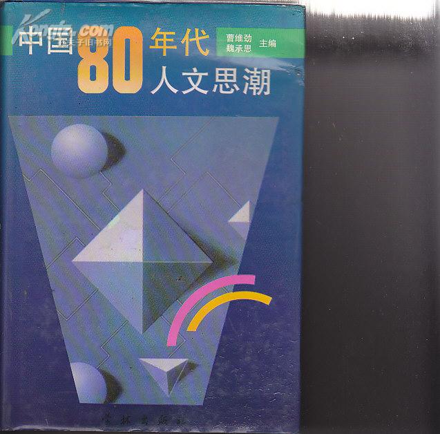 中国80年代人文思潮