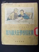 老版竖排插图（1953年一版一印）《马列耶夫在学校和家里》（一厚册）（50000册）