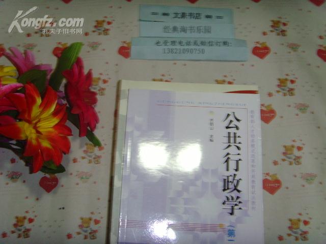 高校教材  公共行政学  第二版  文泉管理类16开40801-38