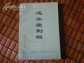 <<浅水堂剩稿>>94年1版1印1000册95品