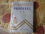 <<中国当代医药名人>>(第一卷)94年1版1印2000册9品