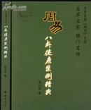 周易八卦健康案例精典 李计忠解周易系列正版包邮