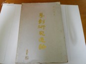粤剧研究通论--著名戏剧家梁沛锦博士签赠本保真--选堂书名1982初版本