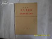 马克思致约.魏德迈(1852年3月5日)-纪念国际成立七周年(75年一版一印)  d 包邮挂费