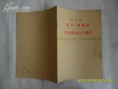 马克思致约.魏德迈(1852年3月5日)-纪念国际成立七周年(75年一版一印)  d 包邮挂费