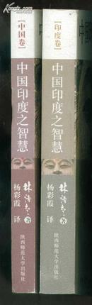 中国印度之智慧（全二册：印度卷、中国卷）（原价116元，现50元）