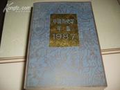 中国历史学年鉴1987【仅印3.3千册】     49