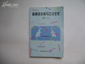 普通话训练与口才艺术