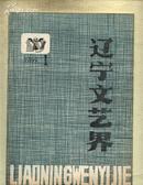 辽宁文艺界（改刊号）原《辽宁文联简讯》