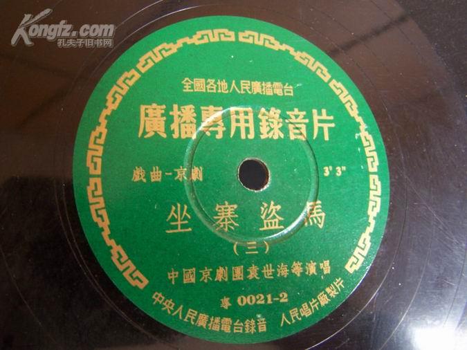 6272   大黑胶木老唱片，全国各地人民广播电台广播专用录音片