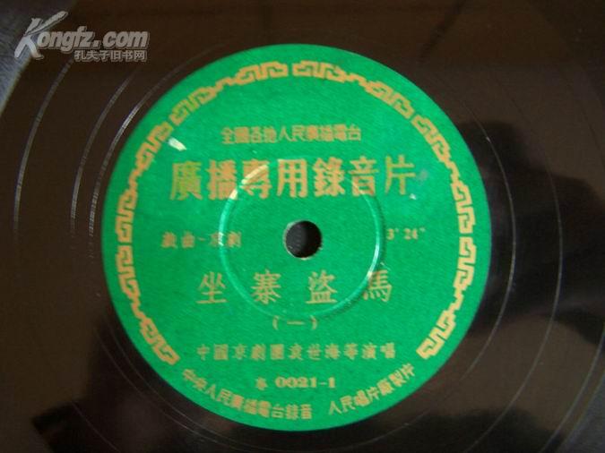 6272   大黑胶木老唱片，全国各地人民广播电台广播专用录音片