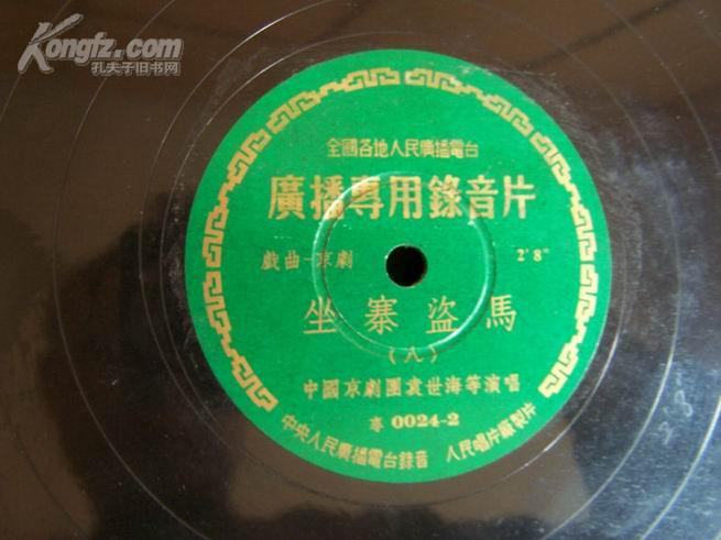 6272 大黑胶木老唱片，全国各地人民广播电台广播专用录音片