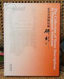 东莞市博物馆藏《碑刻》东莞博物馆丛书 16开精装