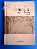 杂草集【一版一印 精装 仅印500册量相当少】