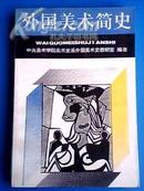 外国美术简史（修订版）（全新正版，后附20幅精美彩图，无字无划无笔迹）