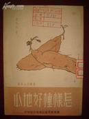 怎样种好地瓜（华东新华书店渤海分店1949年初版）