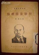 列宁主义概论（冀鲁豫书店1948初版）