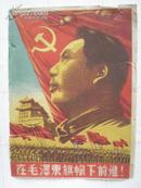 在毛泽东旗帜下前进(1949年6月宣传画)20公分X15公分