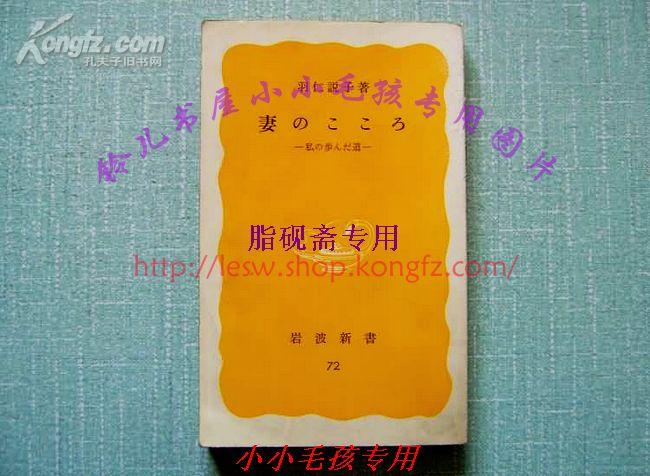 羽仁说子79年日文原版妻子的心-我去过的路-妻のこころ : 私の步んだ道