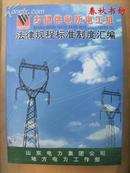 乡镇供电所电工组法律规程标准制度汇编》春秋书坊文科