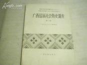 广西瑶族社会历史调查 第三册
