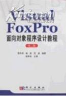 Visual Foxpro面向对象程序设计教程（第二版）