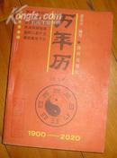 万年历（1900---2020）