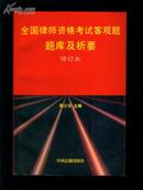 全国律师资格考试客观题题库及析要 【修订本】   一版一印