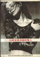 玛丽亚娜和她的情人 1991年一版一印