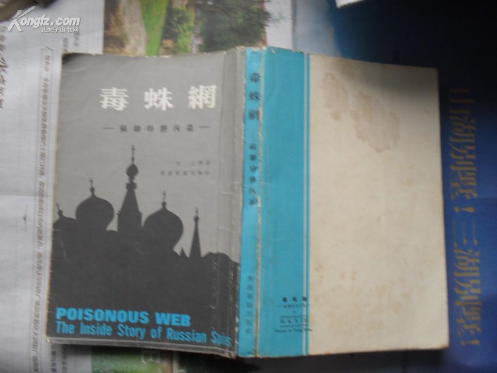 绝版书：毒蛛网——苏联特务内幕。讲克格勃的书。辛之译述不知是不是曹辛之？1976年初版