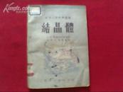 （苏联大众科学丛书）结晶体（1958年初版 印数2000册）