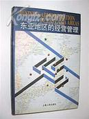 东亚地区的经营管理（原口俊道著 精装本 2000年1版1印 仅印5000册）