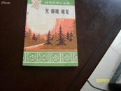 自然科学小丛书 光 眼睛 视觉(带语录、带革委会章)