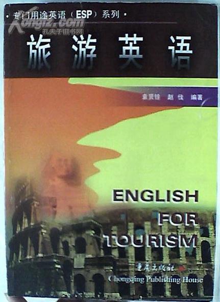 旅游英语 （专门用途英语（ESP）系列）