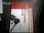 庆祝新中国六十华诞既中国老科协成立二十周年 书法绘画摄影作品集