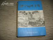 济宁运河文化【图书前附有16页铜版纸插图、及10页地图】   49