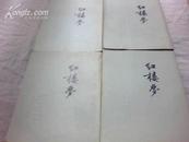 红楼梦【全四册  73年印】