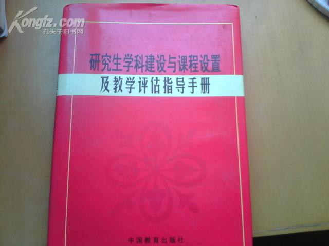 研究生学科建设与课程设置及教学评估指导手册》第一卷