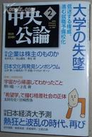 中央公论【特集】大学の失坠─低迷する権威、进む就职予备校化