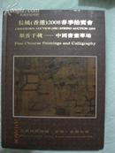 《长风2008春季大型艺术品拍卖会-中国书画>>精装本！