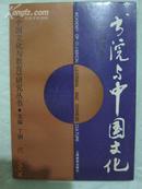 《书院与中国文化》·上海教育出版社·1992年一版一印·好品相！