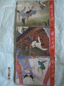 《东方大侠》·三册全·上海人民美术出版社·1985年一版一印！