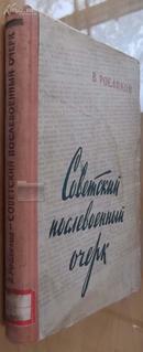 Советский послевоенный очерк 俄文原版、1956年版、精装