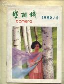 照相机（1992-2期，总69期）