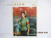 广东画报  1975.1