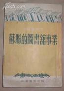 苏联的图书馆事业 （52年1版1印、竖繁、6000册）