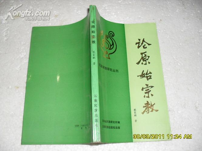 论原始宗教（85品有渍迹88年1版1印2500册199页大32开民族调查研究丛刊）18408